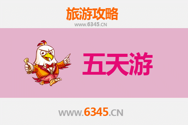 泰安新泰五天四夜深度游攻略及预算解析